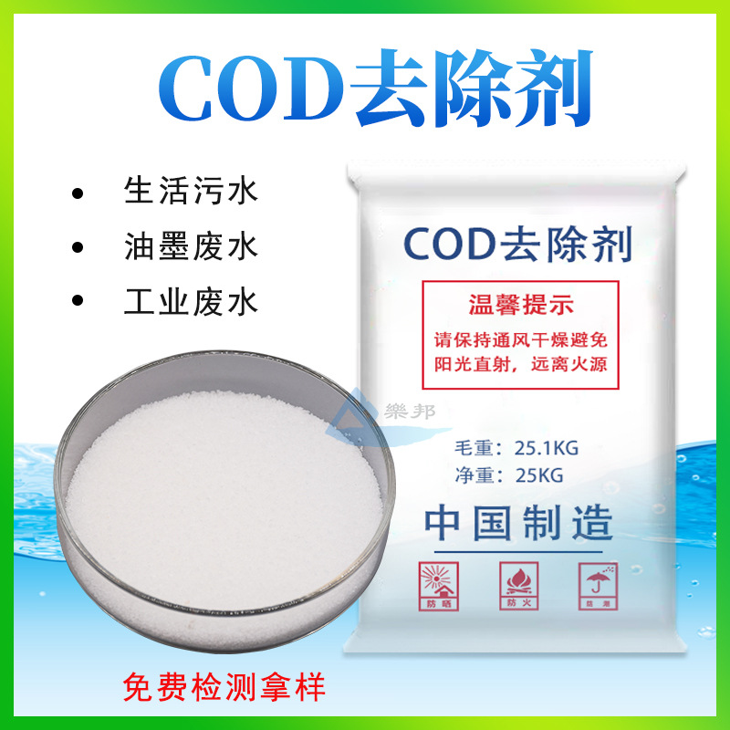 COD去除剂
