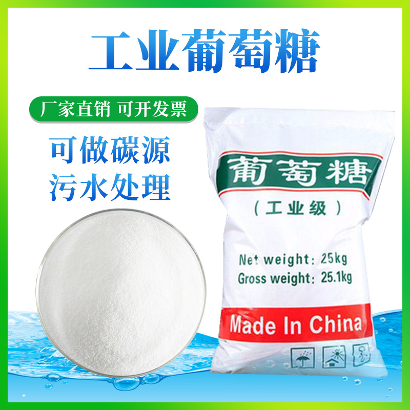 工业级葡萄糖