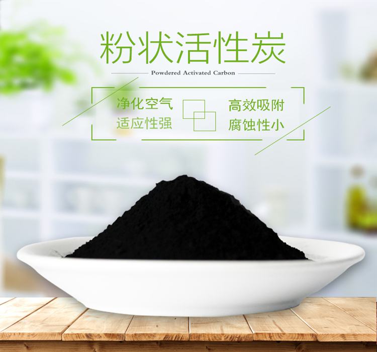 粉状活性炭